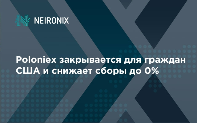 Poloniex прекращает обслуживание граждан США и снижает сборы до 0%