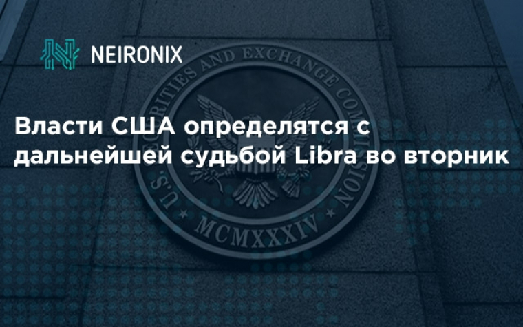 Представители Конгресса США и SEC определились с датой обсуждения Libra от Facebook