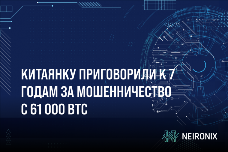 Китаянку приговорили к 7 годам за мошенничество с 61 000 BTC