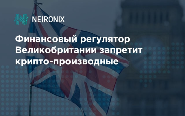 Финансовый регулятор Великобритании запретит крипто-производные
