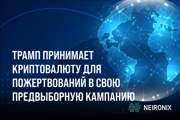Трамп разрешил использовать криптовалюту для пожертвований в свою предвыборную кампанию