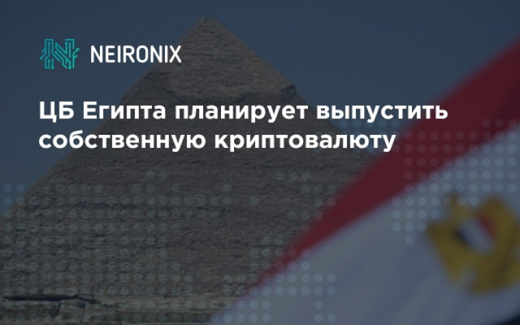 ЦБ Египта планирует выпустить собственную криптовалюту