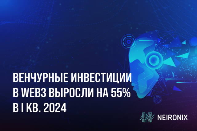 Венчурные инвестиции в Web3 выросли на 55% в первом квартале 2024 года