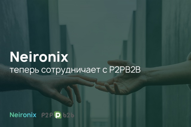 NEIRONIX теперь сотрудничает с P2PB2B