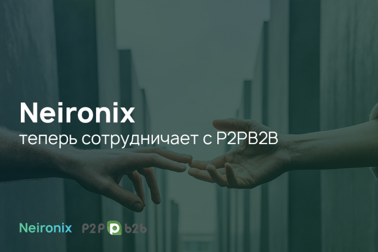 NEIRONIX теперь сотрудничает с P2PB2B