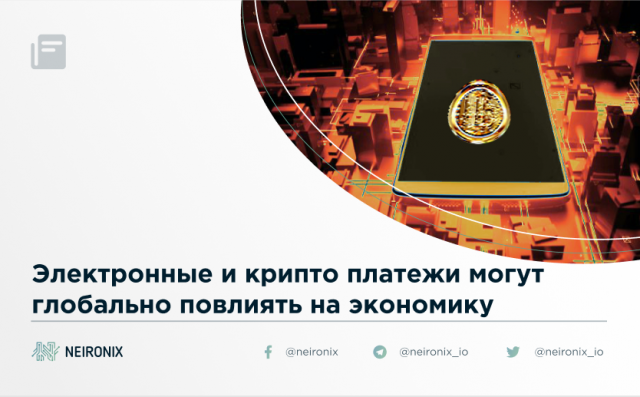Электронные и крипто платежи могут глобально повлиять на экономику