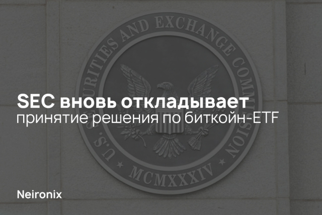 SEC вновь откладывает принятие решения по биткойн-ETF