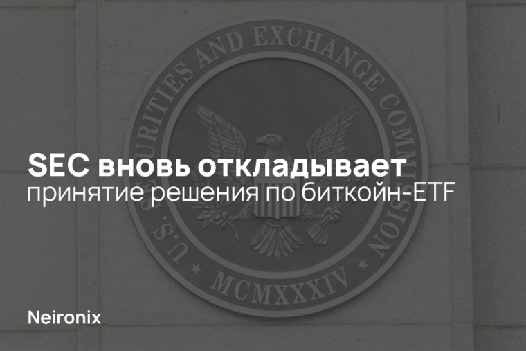 SEC вновь откладывает принятие решения по биткойн-ETF