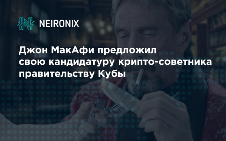 Джон МакАфи предложил свою кандидатуру крипто-советника правительству Кубы