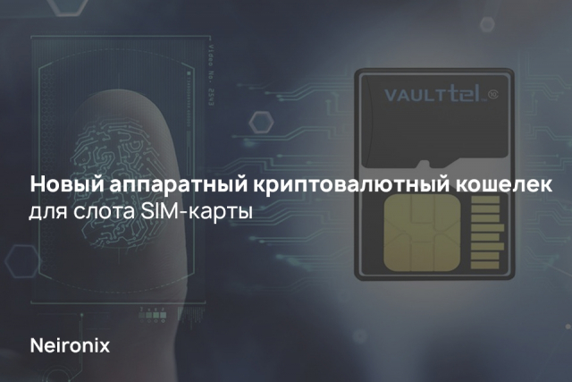 Новый аппаратный криптовалютный кошелек для слота SIM-карты&nbsp;