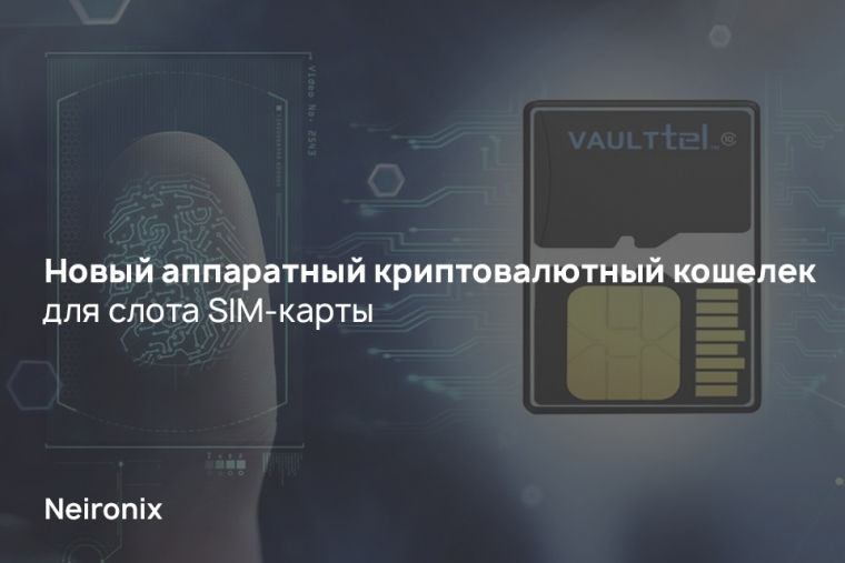 Новый аппаратный криптовалютный кошелек для слота SIM-карты 