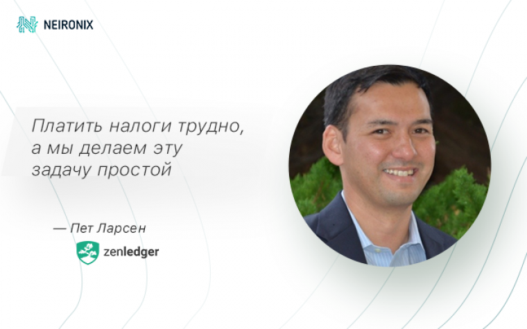 ZenLedger: криптовалютные налоги — это просто. На них даже можно экономить!