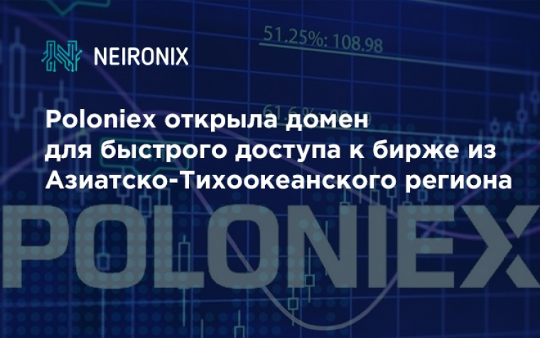 Poloniex открыла домен для быстрого доступа к бирже из Азиатско-Тихоокеанского региона