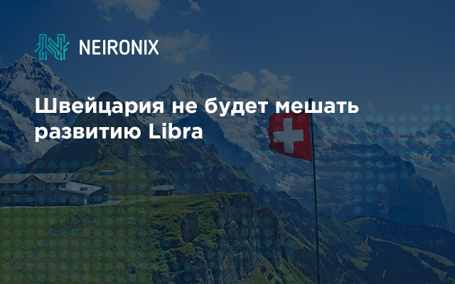 Швейцария не будет мешать развитию Libra