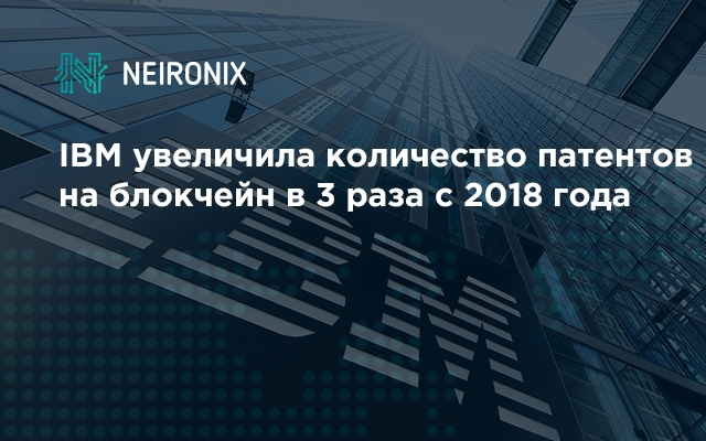 IBM увеличила количество патентов на блокчейн в США в 3 раза с 2018 года