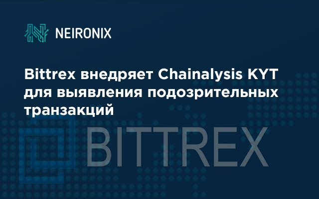 Bittrex внедряет Chainalysis KYT для выявления подозрительных транзакций
