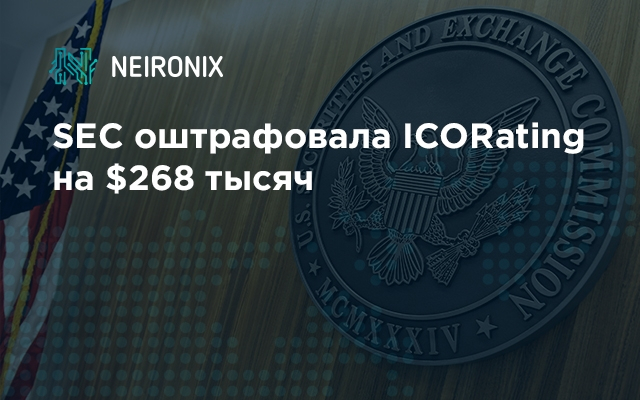 SEC оштрафовала ICORating на $268 тысяч