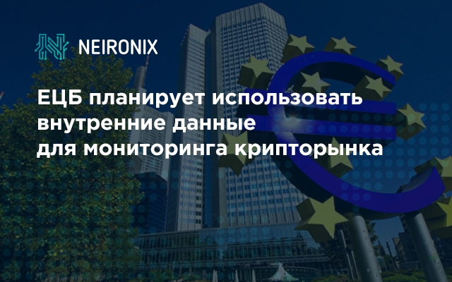 ЕЦБ планирует использовать внутренние данные для мониторинга крипторынка