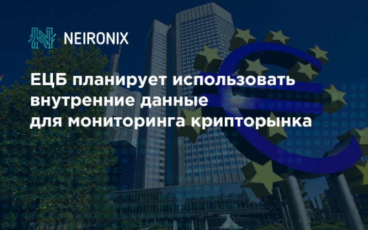 ЕЦБ планирует использовать внутренние данные для мониторинга крипторынка