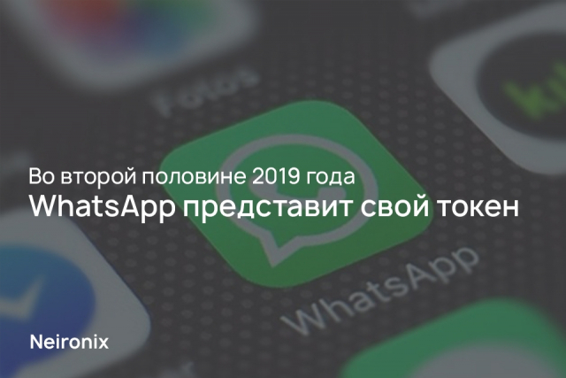Во второй половине 2019 года&nbsp;WhatsApp представит свой токен