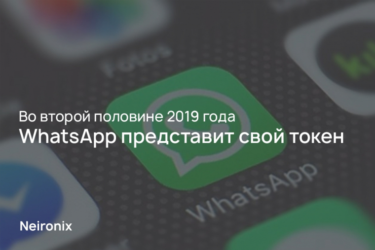 Во второй половине 2019 года WhatsApp представит свой токен