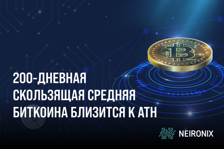 Биткоин намечает рекорд: 200-дневная скользящая средняя близится к историческому максимуму