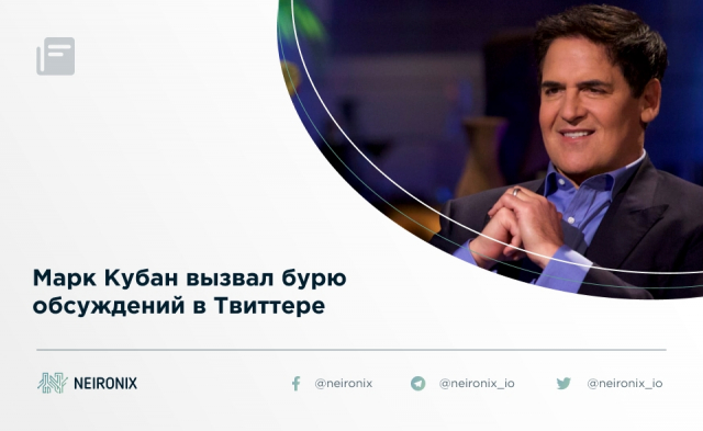 Марк Кубан вызвал бурю обсуждений в Твиттере