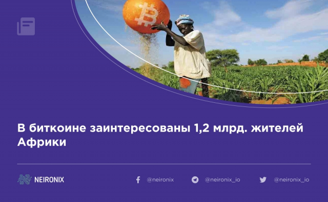 В биткоине заинтересованы 1,2 млрд. жителей Африки