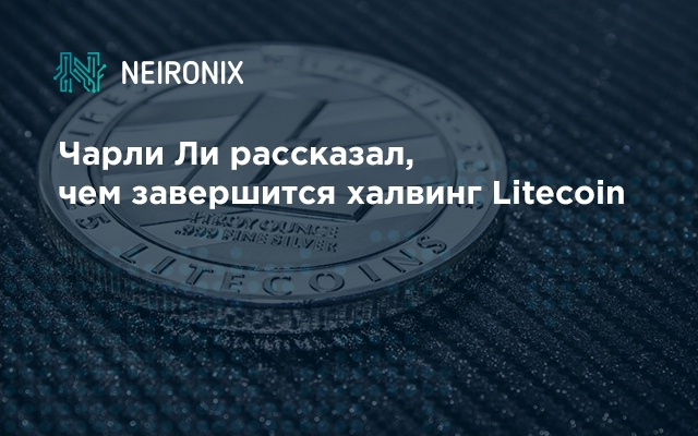 Чарли Ли рассказал, чем завершится халвинг Litecoin