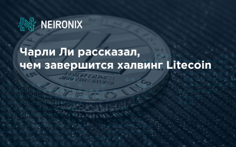 Чарли Ли рассказал, чем завершится халвинг Litecoin