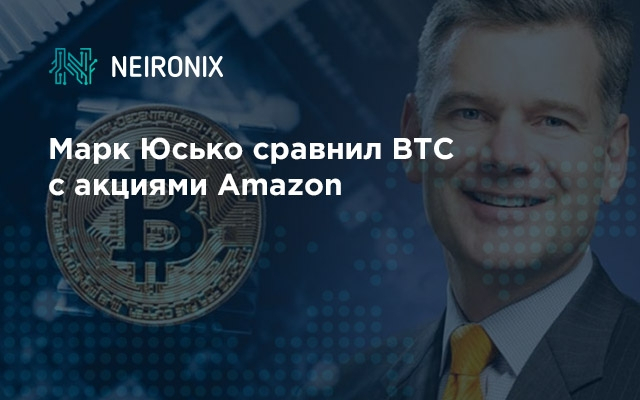 Марк Юсько сравнил BTC с акциями Amazon