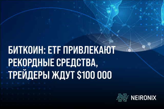 Биткоин-ETF привлекают рекордные средства, трейдеры ждут $100 000