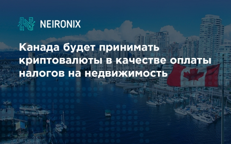 Канада будет принимать криптовалюты в качестве оплаты налогов на недвижимость