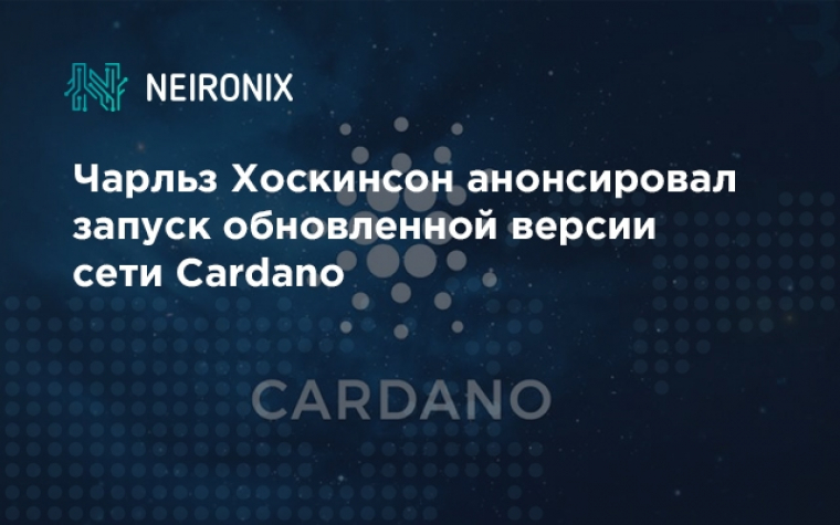 Чарльз Хоскинсон анонсировал запуск обновленной версии сети Cardano