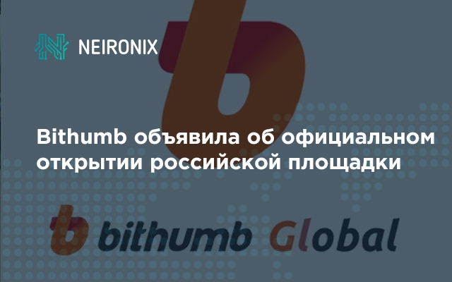 Bithumb объявила об официальном открытии российской торговой платформы
