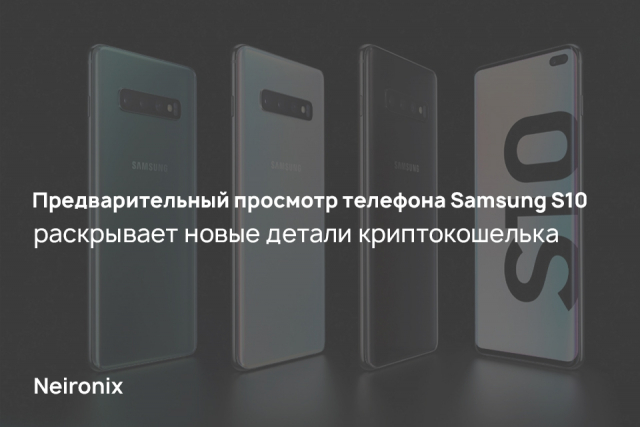 Предварительный просмотр телефона Samsung S10 раскрывает новые детали криптокошелька