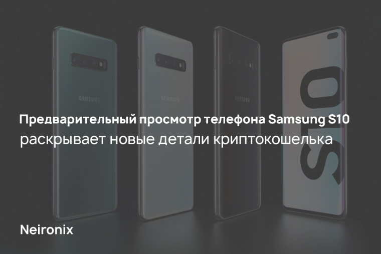 Предварительный просмотр телефона Samsung S10 раскрывает новые детали криптокошелька