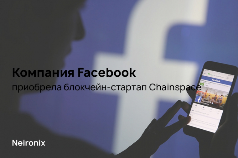 Компания Facebook приобрела блокчейн-стартап Chainspace