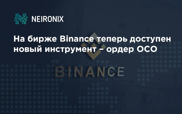 На бирже Binance теперь доступен новый инструмент – ордер OCO