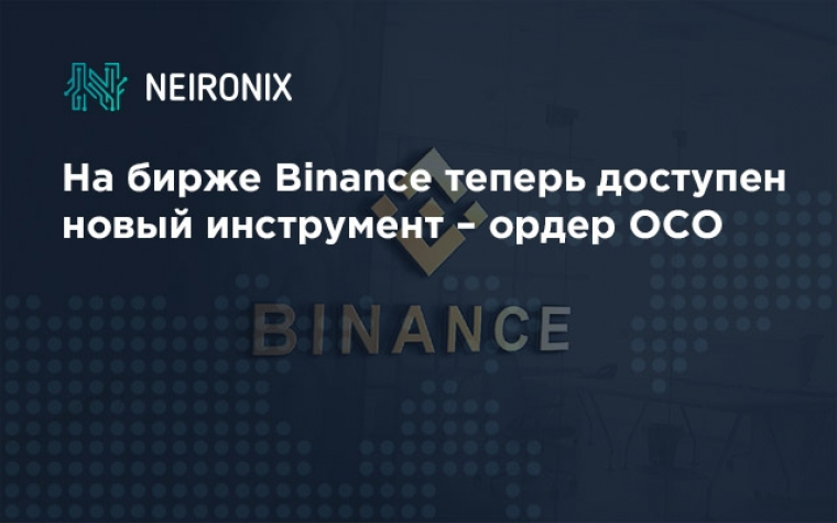На бирже Binance теперь доступен новый инструмент – ордер OCO