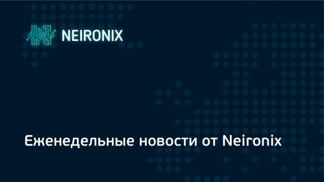 Еженедельные новости от Neironix