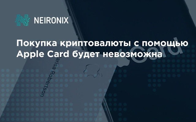 Покупка криптовалюты с помощью Apple Card будет невозможна