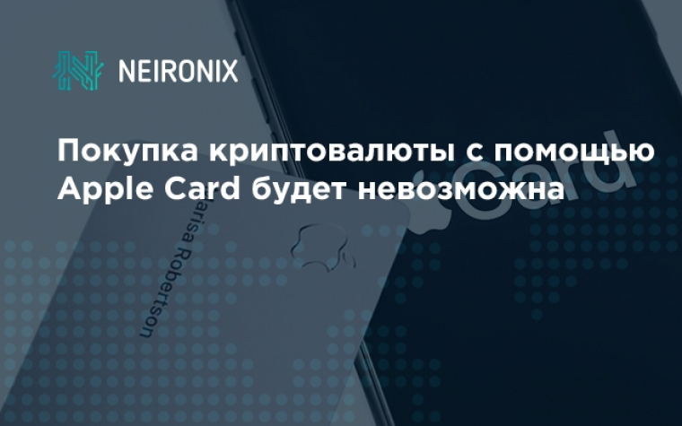 Покупка криптовалюты с помощью Apple Card будет невозможна