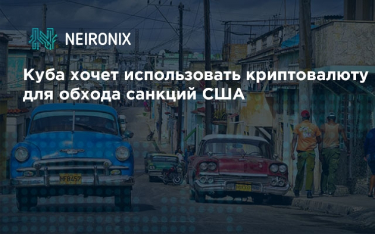 Куба хочет использовать криптовалюту для обхода санкций США