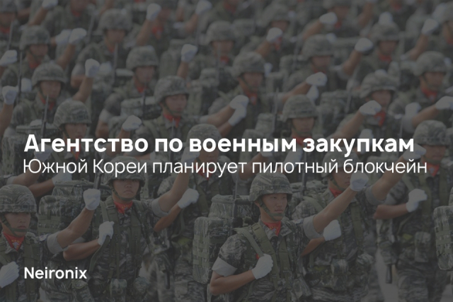 Агентство по военным закупкам&nbsp;Южной Кореи планирует пилотный блокчейн