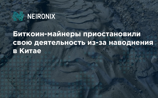 Биткоин-майнеры приостановили свою деятельность из-за наводнения в Китае