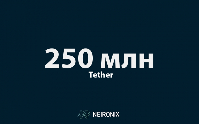 Tether провела эмиcсию 250 млн токенов USDT