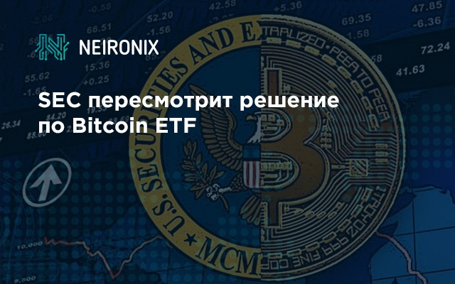 SEC пересмотрит решение по Bitcoin ETF