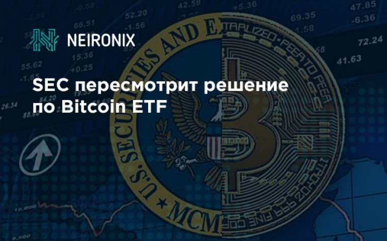SEC пересмотрит решение по Bitcoin ETF
