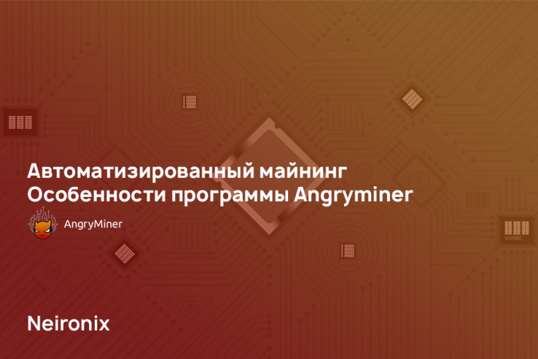 Автоматизированный майнинг: особенности программы Angryminer